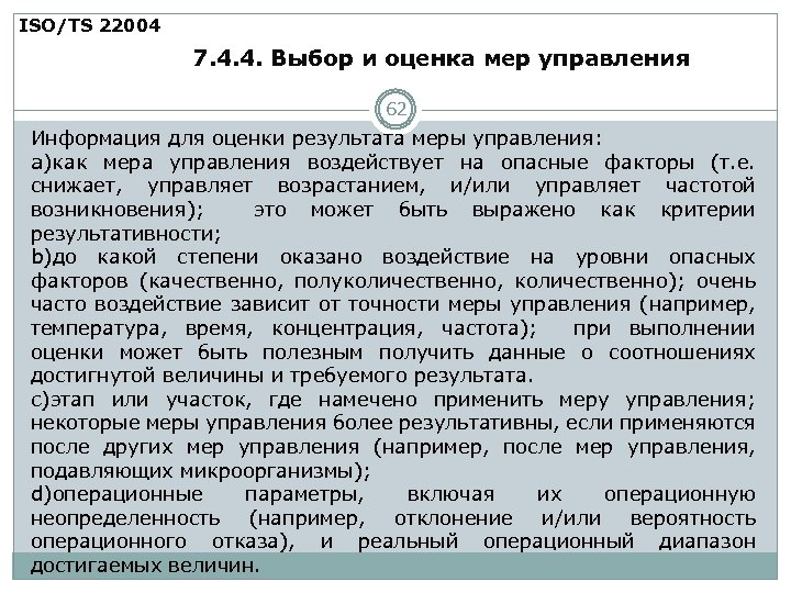 ISO/TS 22004 7. 4. 4. Выбор и оценка мер управления 62 Информация для оценки