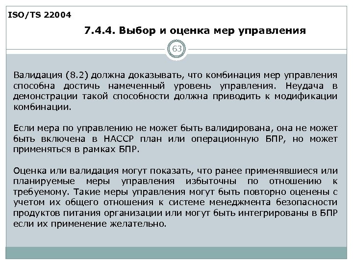 Оценка мер. Валидация мер контроля. ИСО 9001 верификация валидация и. Стандарт валидация. Валидация по ISO.