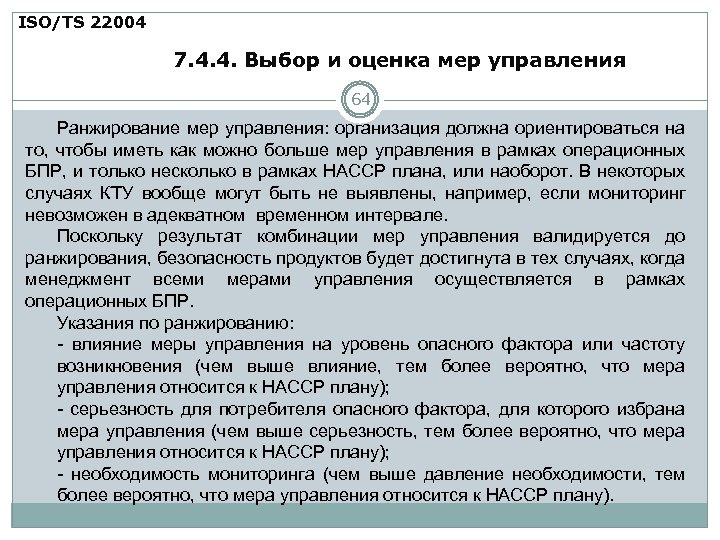 ISO/TS 22004 7. 4. 4. Выбор и оценка мер управления 64 Ранжирование мер управления: