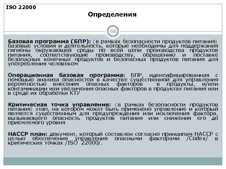 ISO 22000 Определения 66 Базовая программа (БПР): 〈 в рамках безопасности продуктов питания〉 базовые