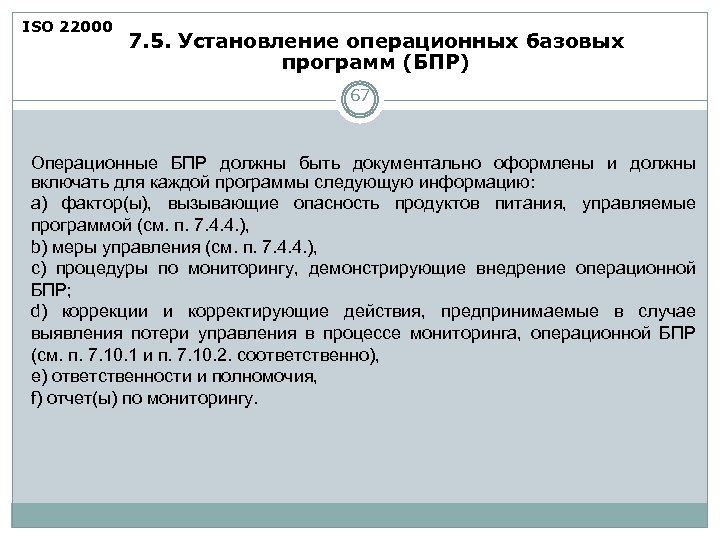 ISO 22000 7. 5. Установление операционных базовых программ (БПР) 67 Операционные БПР должны быть