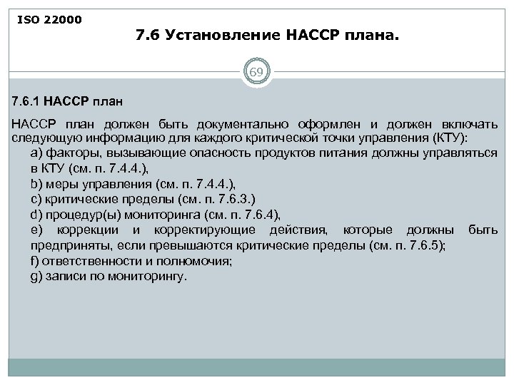 ISO 22000 7. 6 Установление HACCP плана. 69 7. 6. 1 HACCP план должен