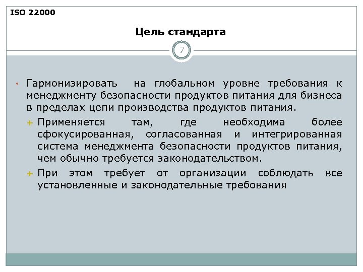 ISO 22000 Цель стандарта 7 • Гармонизировать на глобальном уровне требования к менеджменту безопасности