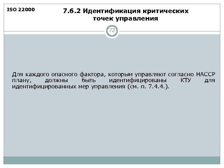 ISO 22000 7. 6. 2 Идентификация критических точек управления 72 Для каждого опасного фактора,