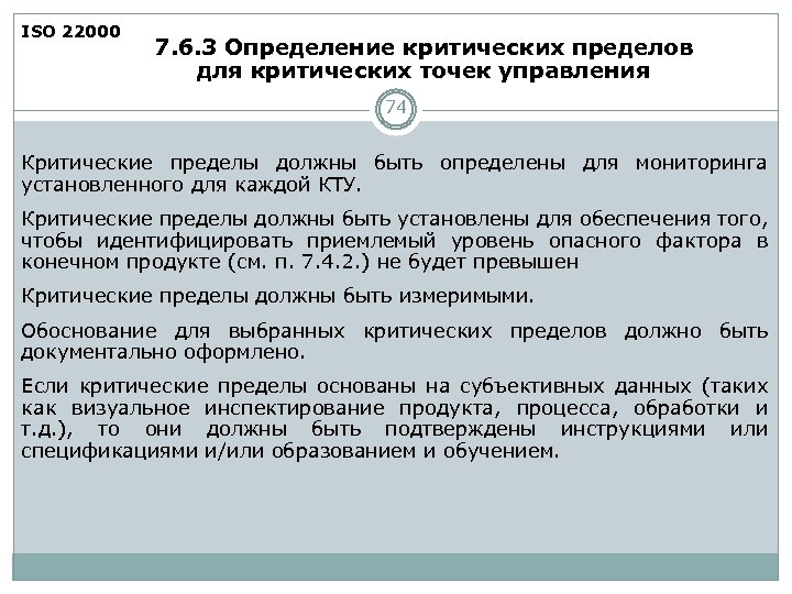 ISO 22000 7. 6. 3 Определение критических пределов для критических точек управления 74 Критические