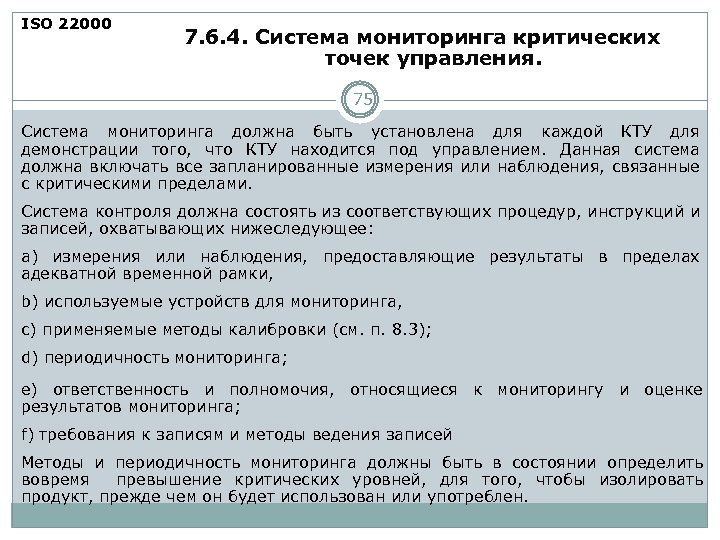 ISO 22000 7. 6. 4. Система мониторинга критических точек управления. 75 Система мониторинга должна