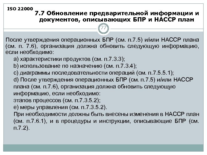 ISO 22000 7. 7 Обновление предварительной информации и документов, описывающих БПР и HACCP план