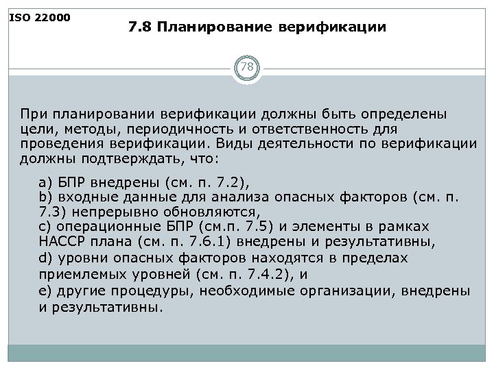 ISO 22000 7. 8 Планирование верификации 78 При планировании верификации должны быть определены цели,