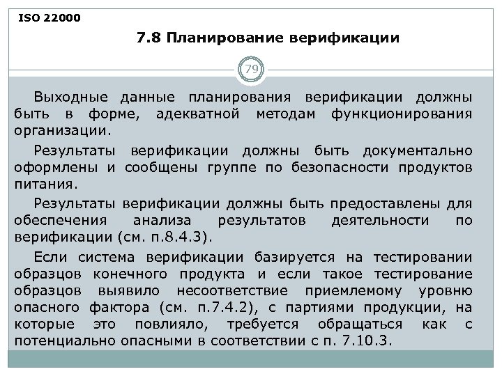 ISO 22000 7. 8 Планирование верификации 79 Выходные данные планирования верификации должны быть в