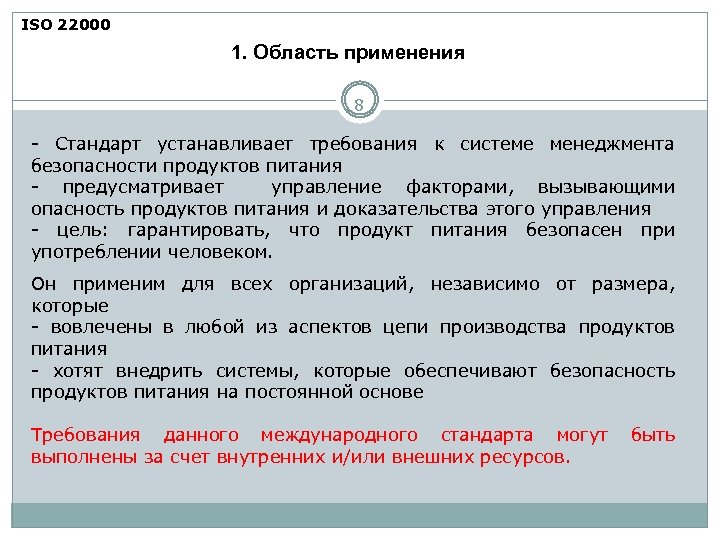 ISO 22000 1. Область применения 8 - Стандарт устанавливает требования к системе менеджмента безопасности