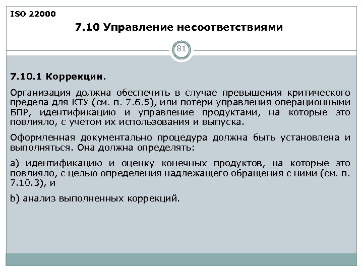 ISO 22000 7. 10 Управление несоответствиями 81 7. 10. 1 Коррекции. Организация должна обеспечить