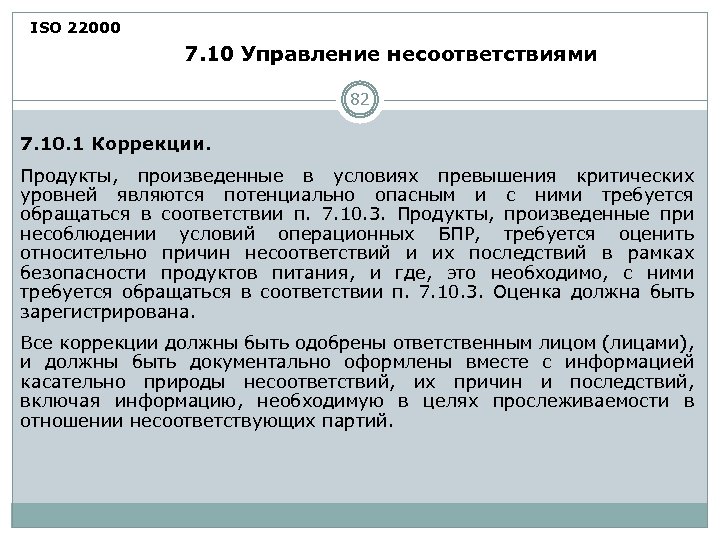 ISO 22000 7. 10 Управление несоответствиями 82 7. 10. 1 Коррекции. Продукты, произведенные в