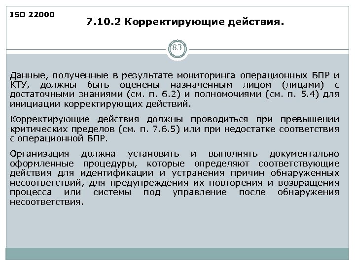 ISO 22000 7. 10. 2 Корректирующие действия. 83 Данные, полученные в результате мониторинга операционных