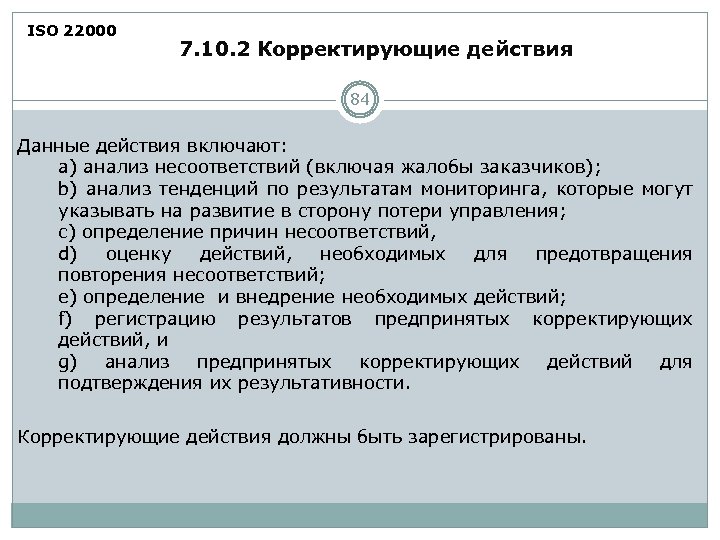 ISO 22000 7. 10. 2 Корректирующие действия 84 Данные действия включают: а) анализ несоответствий