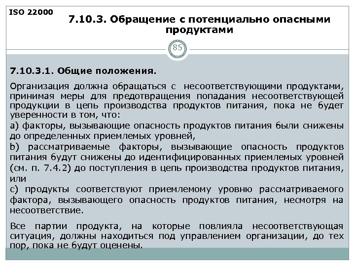 ISO 22000 7. 10. 3. Обращение с потенциально опасными продуктами 85 7. 10. 3.