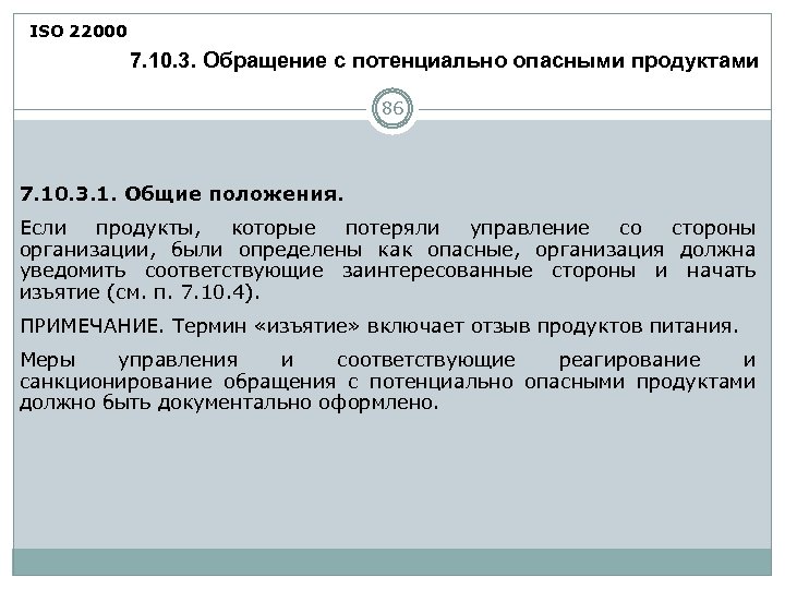 ISO 22000 7. 10. 3. Обращение с потенциально опасными продуктами 86 7. 10. 3.