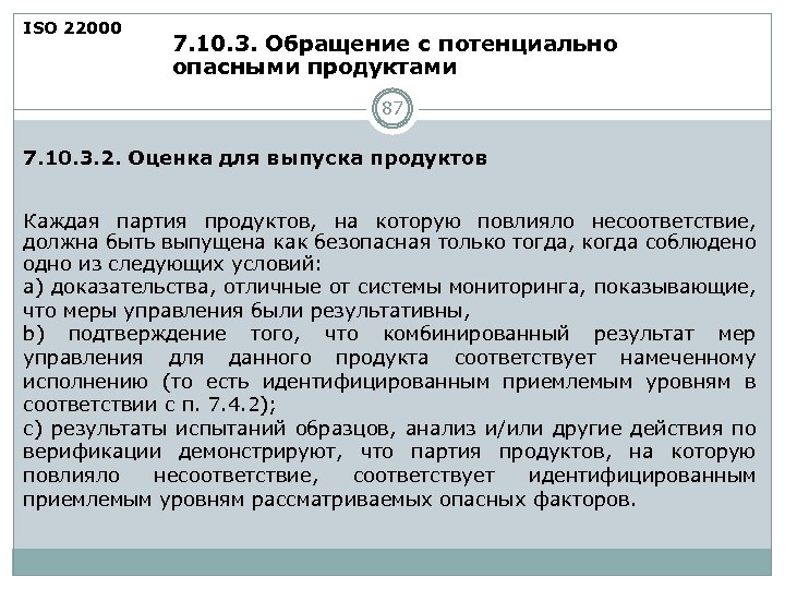 ISO 22000 7. 10. 3. Обращение с потенциально опасными продуктами 87 7. 10. 3.