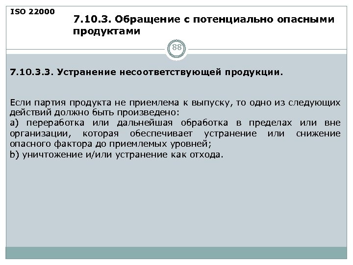 ISO 22000 7. 10. 3. Обращение с потенциально опасными продуктами 88 7. 10. 3.