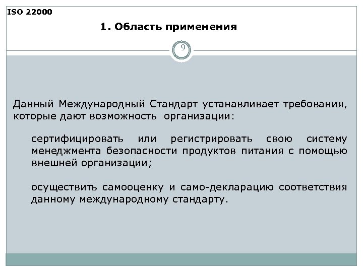 ISO 22000 1. Область применения 9 Данный Международный Стандарт устанавливает требования, которые дают возможность