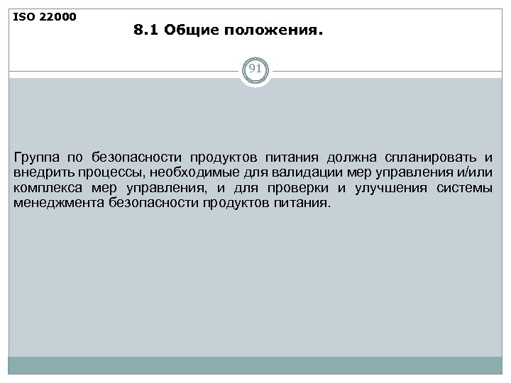 ISO 22000 8. 1 Общие положения. 91 Группа по безопасности продуктов питания должна спланировать