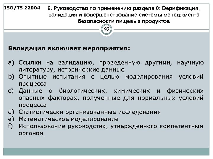 ISO/TS 22004 8. Руководство по применению раздела 8: Верификация, валидация и совершенствование системы менеджмента