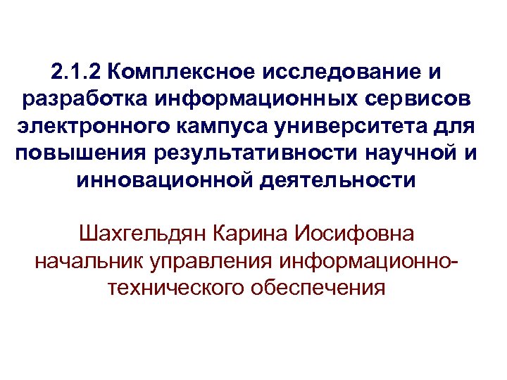 2. 1. 2 Комплексное исследование и разработка информационных сервисов электронного кампуса университета для повышения