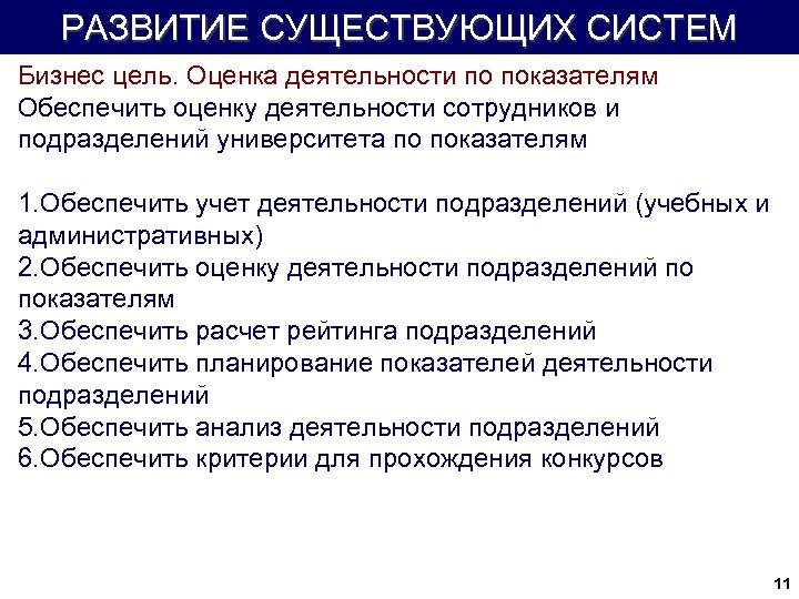 РАЗВИТИЕ СУЩЕСТВУЮЩИХ СИСТЕМ Бизнес цель. Оценка деятельности по показателям Обеспечить оценку деятельности сотрудников и