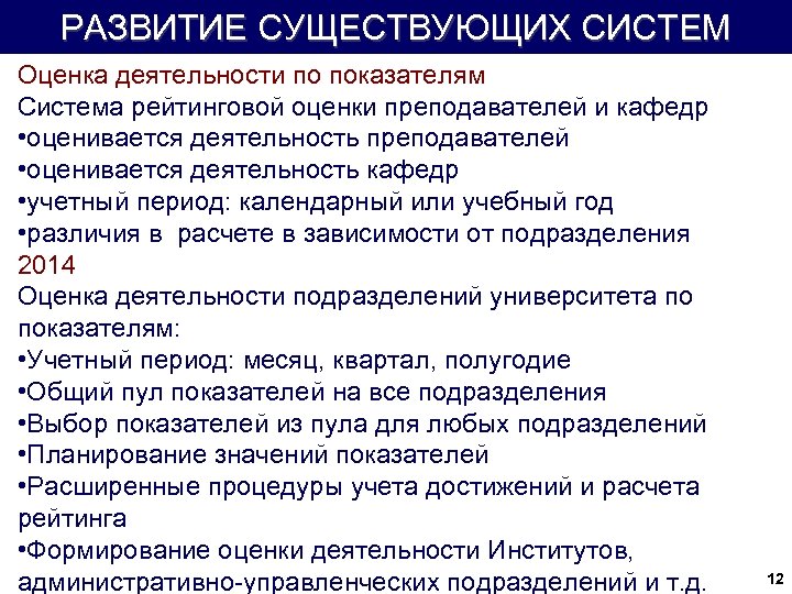 РАЗВИТИЕ СУЩЕСТВУЮЩИХ СИСТЕМ Оценка деятельности по показателям Система рейтинговой оценки преподавателей и кафедр •