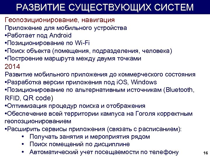 РАЗВИТИЕ СУЩЕСТВУЮЩИХ СИСТЕМ Геопозиционирование, навигация Приложение для мобильного устройства • Работает под Android •