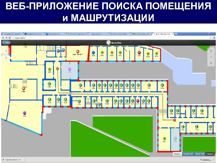 ВЕБ-ПРИЛОЖЕНИЕ ПОИСКА ПОМЕЩЕНИЯ и МАШРУТИЗАЦИИ 