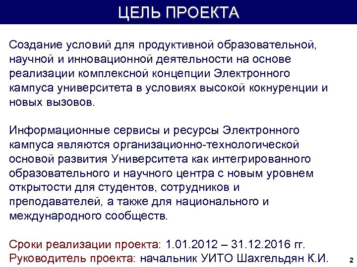 ЦЕЛЬ ПРОЕКТА Создание условий для продуктивной образовательной, научной и инновационной деятельности на основе реализации