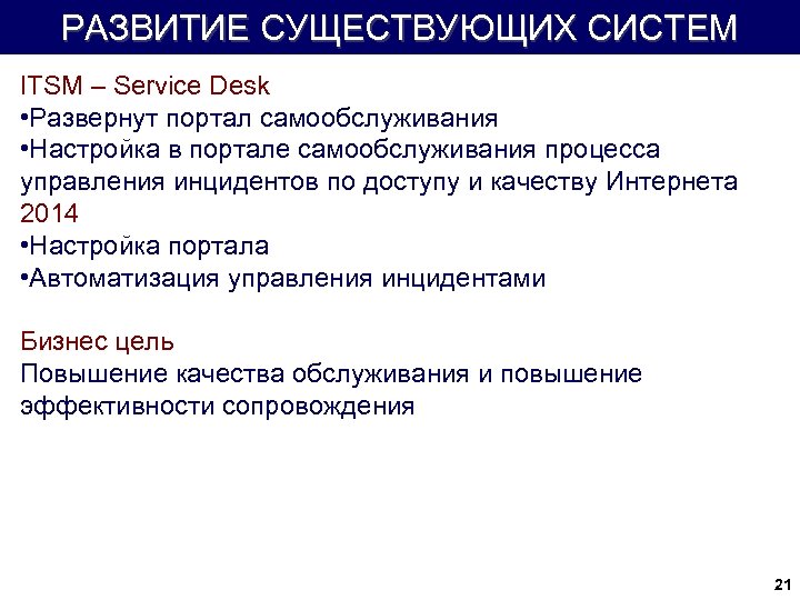 РАЗВИТИЕ СУЩЕСТВУЮЩИХ СИСТЕМ ITSM – Service Desk • Развернут портал самообслуживания • Настройка в