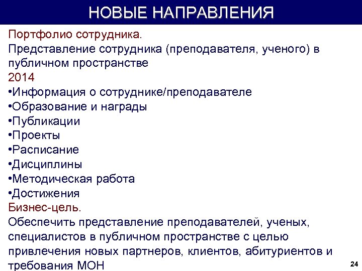 НОВЫЕ НАПРАВЛЕНИЯ Портфолио сотрудника. Представление сотрудника (преподавателя, ученого) в публичном пространстве 2014 • Информация