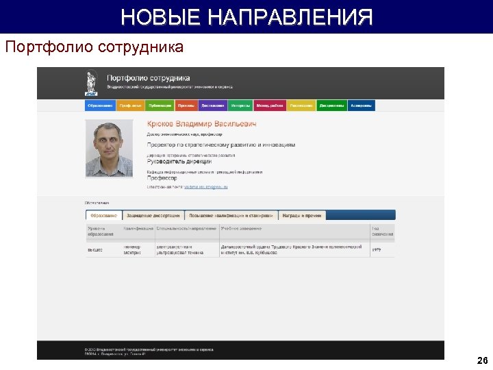 НОВЫЕ НАПРАВЛЕНИЯ Портфолио сотрудника 26 