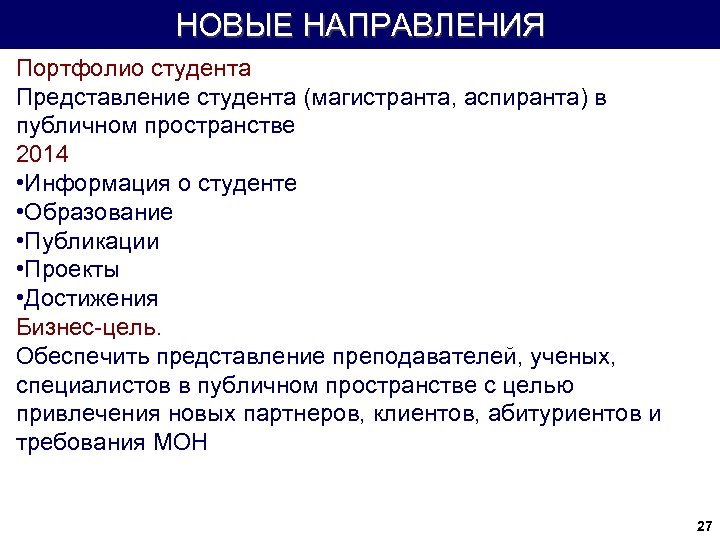 НОВЫЕ НАПРАВЛЕНИЯ Портфолио студента Представление студента (магистранта, аспиранта) в публичном пространстве 2014 • Информация