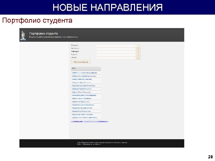 НОВЫЕ НАПРАВЛЕНИЯ Портфолио студента 28 