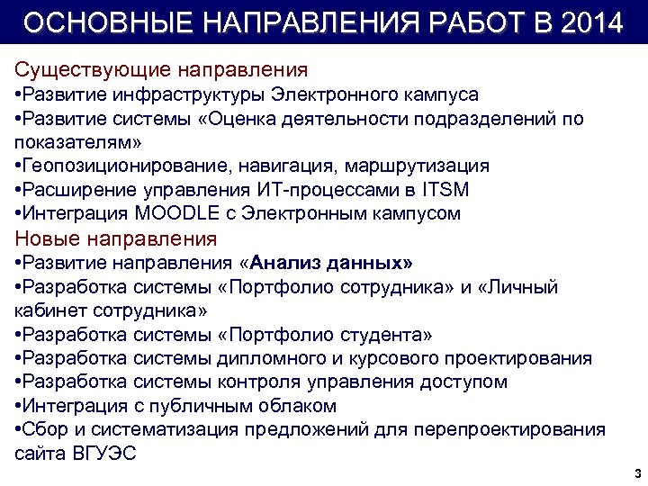 ОСНОВНЫЕ НАПРАВЛЕНИЯ РАБОТ В 2014 Существующие направления • Развитие инфраструктуры Электронного кампуса • Развитие