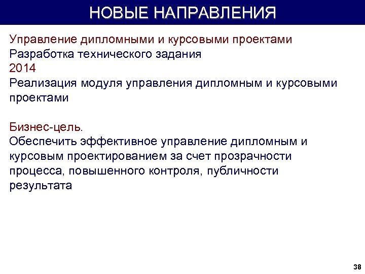 НОВЫЕ НАПРАВЛЕНИЯ Управление дипломными и курсовыми проектами Разработка технического задания 2014 Реализация модуля управления