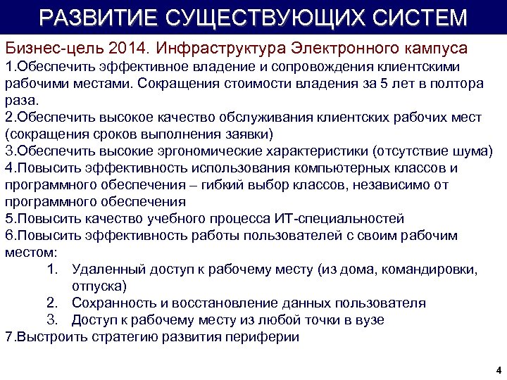 РАЗВИТИЕ СУЩЕСТВУЮЩИХ СИСТЕМ Бизнес-цель 2014. Инфраструктура Электронного кампуса 1. Обеспечить эффективное владение и сопровождения