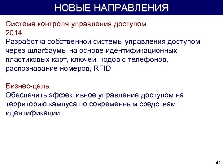 НОВЫЕ НАПРАВЛЕНИЯ Система контроля управления доступом 2014 Разработка собственной системы управления доступом через шлагбаумы