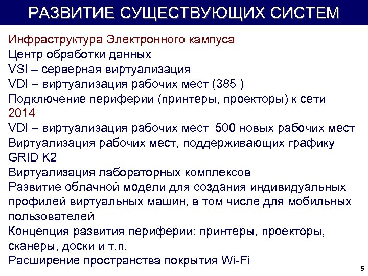 РАЗВИТИЕ СУЩЕСТВУЮЩИХ СИСТЕМ Инфраструктура Электронного кампуса Центр обработки данных VSI – серверная виртуализация VDI