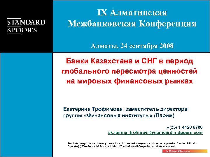 IX Алматинская Межбанковская Конференция Алматы, 24 сентября 2008 Банки Казахстана и СНГ в период
