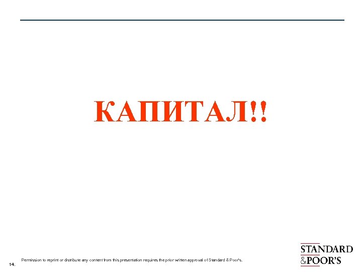 КАПИТАЛ!! 14. Permission to reprint or distribute any content from this presentation requires the