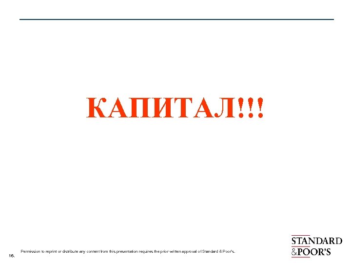 КАПИТАЛ!!! 16. Permission to reprint or distribute any content from this presentation requires the