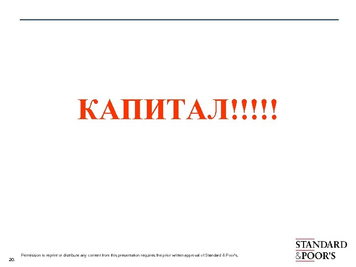 КАПИТАЛ!!!!! 20. Permission to reprint or distribute any content from this presentation requires the