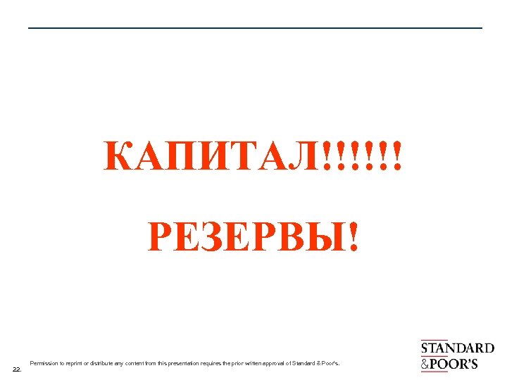 КАПИТАЛ!!!!!! РЕЗЕРВЫ! 22. Permission to reprint or distribute any content from this presentation requires