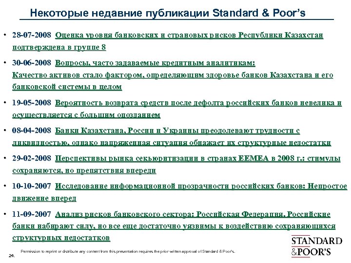 Некоторые недавние публикации Standard & Poor’s • 28 -07 -2008 Оценка уровня банковских и