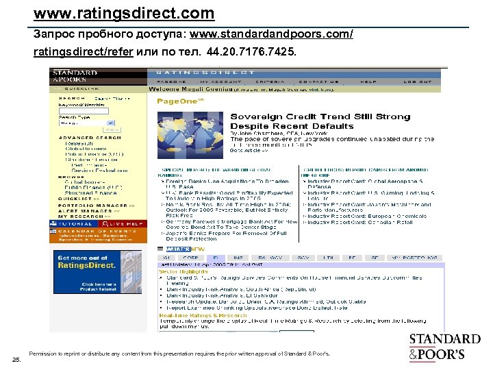 www. ratingsdirect. com Запрос пробного доступа: www. standardandpoors. com/ ratingsdirect/refer или по тел. 44.