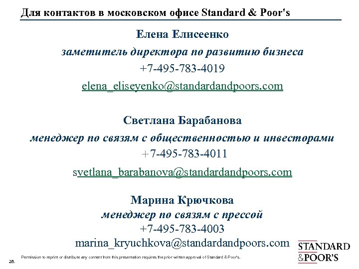 Для контактов в московском офисе Standard & Poor's Елена Елисеенко заметитель директора по развитию