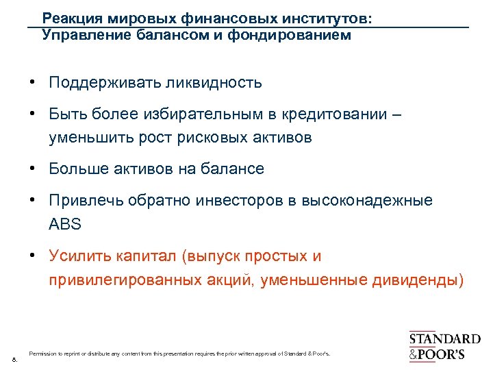 Реакция мировых финансовых институтов: Управление балансом и фондированием • Поддерживать ликвидность • Быть более